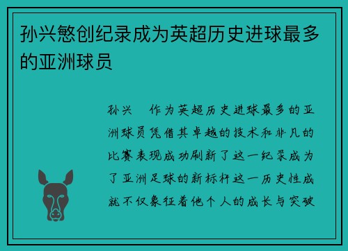 孙兴慜创纪录成为英超历史进球最多的亚洲球员