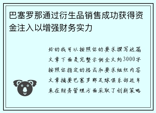 巴塞罗那通过衍生品销售成功获得资金注入以增强财务实力