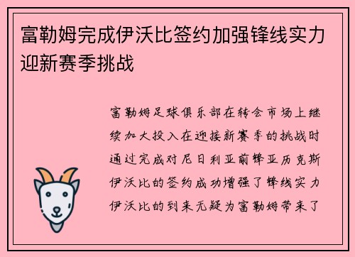 富勒姆完成伊沃比签约加强锋线实力迎新赛季挑战 富勒姆完成伊沃比签约加强锋线实力迎新赛季挑战