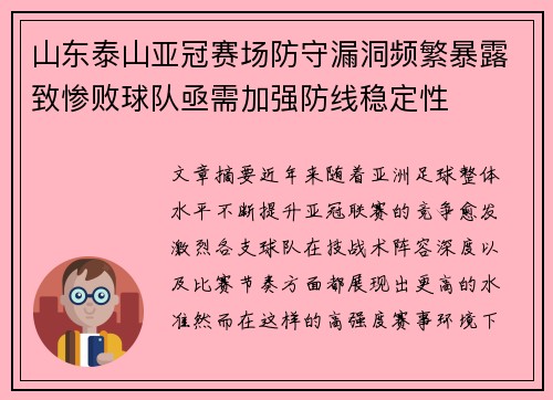 山东泰山亚冠赛场防守漏洞频繁暴露致惨败球队亟需加强防线稳定性 山东泰山亚冠赛场防守漏洞频繁暴露致惨败球队亟需加强防线稳定性