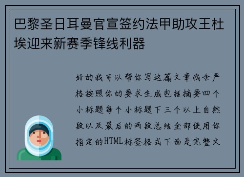 巴黎圣日耳曼官宣签约法甲助攻王杜埃迎来新赛季锋线利器