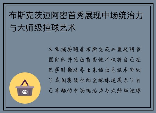 布斯克茨迈阿密首秀展现中场统治力与大师级控球艺术