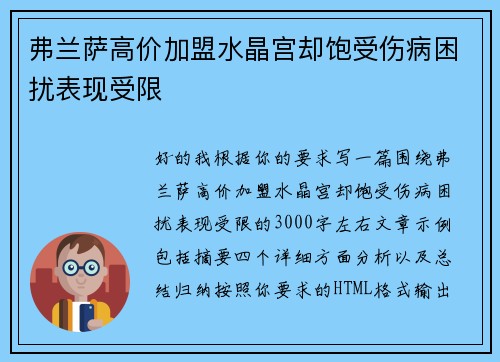 弗兰萨高价加盟水晶宫却饱受伤病困扰表现受限