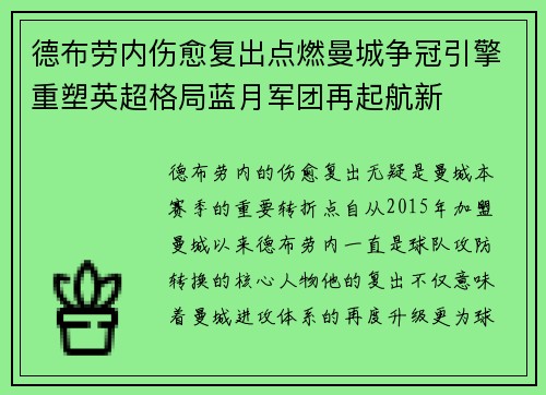德布劳内伤愈复出点燃曼城争冠引擎重塑英超格局蓝月军团再起航新