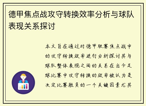 德甲焦点战攻守转换效率分析与球队表现关系探讨