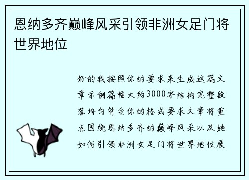 恩纳多齐巅峰风采引领非洲女足门将世界地位