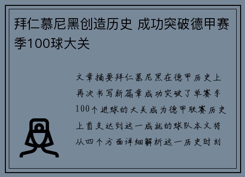 拜仁慕尼黑创造历史 成功突破德甲赛季100球大关