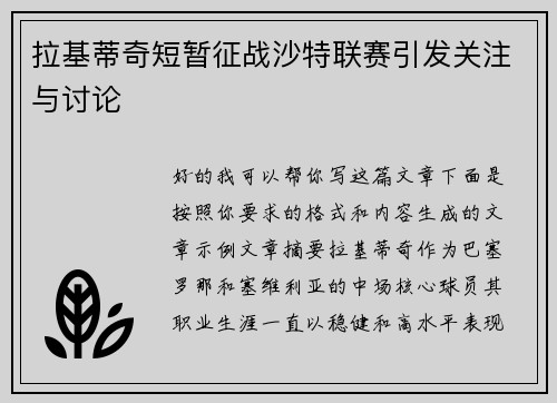 拉基蒂奇短暂征战沙特联赛引发关注与讨论 拉基蒂奇短暂征战沙特联赛引发关注与讨论