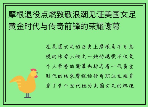 摩根退役点燃致敬浪潮见证美国女足黄金时代与传奇前锋的荣耀谢幕 摩根退役点燃致敬浪潮见证美国女足黄金时代与传奇前锋的荣耀谢幕