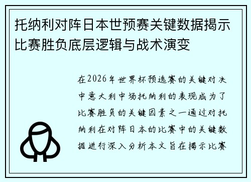 托纳利对阵日本世预赛关键数据揭示比赛胜负底层逻辑与战术演变 托纳利对阵日本世预赛关键数据揭示比赛胜负底层逻辑与战术演变