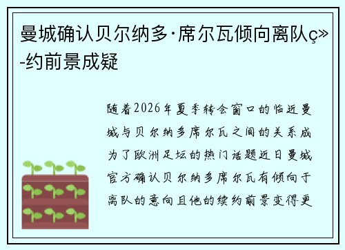 曼城确认贝尔纳多·席尔瓦倾向离队续约前景成疑 曼城确认贝尔纳多·席尔瓦倾向离队续约前景成疑
