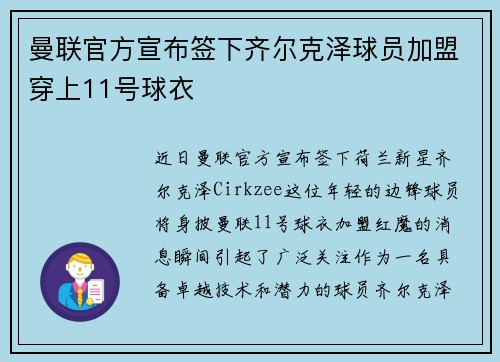 曼联官方宣布签下齐尔克泽球员加盟穿上11号球衣 曼联官方宣布签下齐尔克泽球员加盟穿上11号球衣