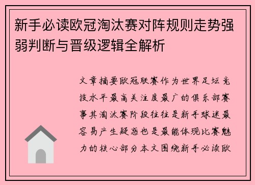 新手必读欧冠淘汰赛对阵规则走势强弱判断与晋级逻辑全解析