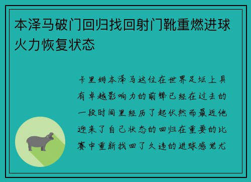 本泽马破门回归找回射门靴重燃进球火力恢复状态 本泽马破门回归找回射门靴重燃进球火力恢复状态
