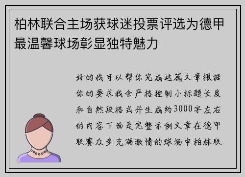 柏林联合主场获球迷投票评选为德甲最温馨球场彰显独特魅力