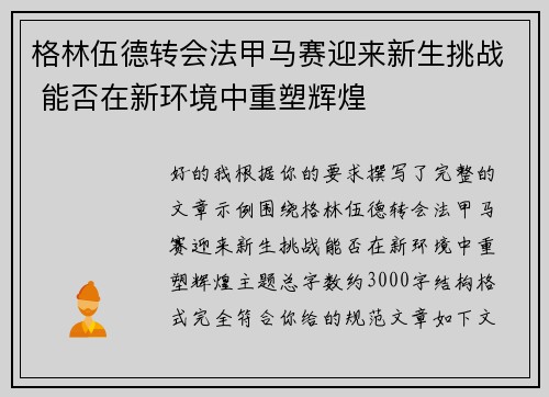 格林伍德转会法甲马赛迎来新生挑战 能否在新环境中重塑辉煌 格林伍德转会法甲马赛迎来新生挑战 能否在新环境中重塑辉煌