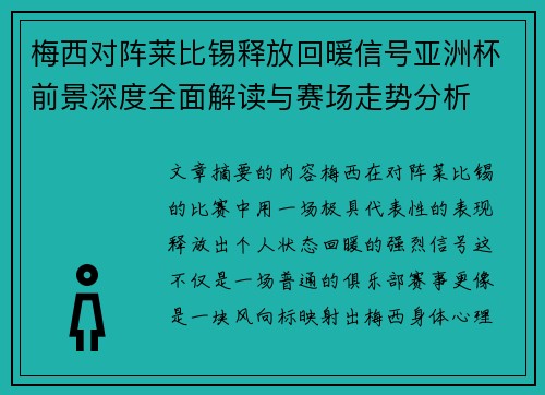 梅西对阵莱比锡释放回暖信号亚洲杯前景深度全面解读与赛场走势分析 梅西对阵莱比锡释放回暖信号亚洲杯前景深度全面解读与赛场走势分析
