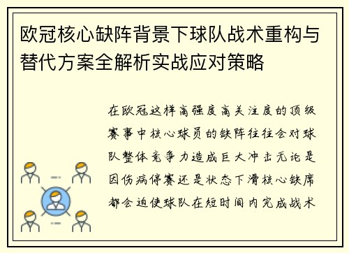 欧冠核心缺阵背景下球队战术重构与替代方案全解析实战应对策略 欧冠核心缺阵背景下球队战术重构与替代方案全解析实战应对策略