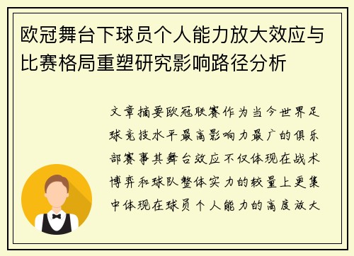 欧冠舞台下球员个人能力放大效应与比赛格局重塑研究影响路径分析 欧冠舞台下球员个人能力放大效应与比赛格局重塑研究影响路径分析