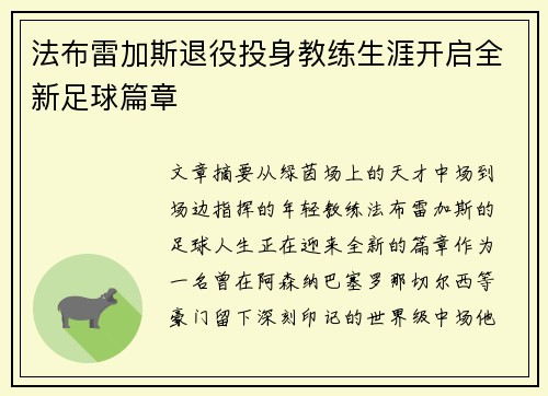 法布雷加斯退役投身教练生涯开启全新足球篇章 法布雷加斯退役投身教练生涯开启全新足球篇章