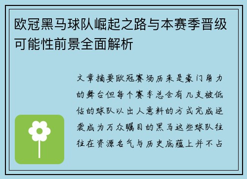 欧冠黑马球队崛起之路与本赛季晋级可能性前景全面解析