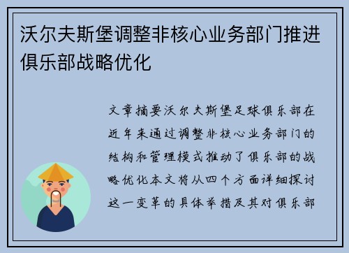沃尔夫斯堡调整非核心业务部门推进俱乐部战略优化 沃尔夫斯堡调整非核心业务部门推进俱乐部战略优化