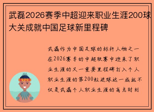 武磊2026赛季中超迎来职业生涯200球大关成就中国足球新里程碑 武磊2026赛季中超迎来职业生涯200球大关成就中国足球新里程碑