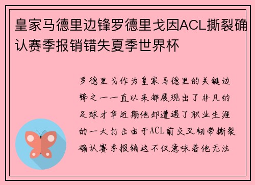 皇家马德里边锋罗德里戈因ACL撕裂确认赛季报销错失夏季世界杯