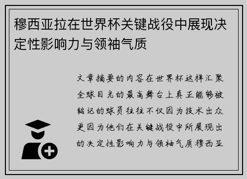 穆西亚拉在世界杯关键战役中展现决定性影响力与领袖气质 穆西亚拉在世界杯关键战役中展现决定性影响力与领袖气质