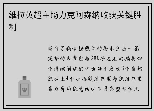 维拉英超主场力克阿森纳收获关键胜利 维拉英超主场力克阿森纳收获关键胜利