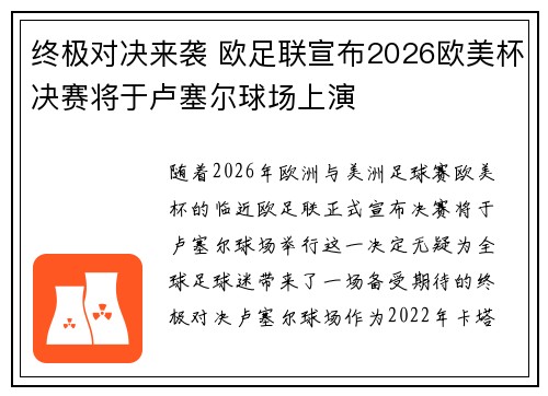 终极对决来袭 欧足联宣布2026欧美杯决赛将于卢塞尔球场上演 终极对决来袭 欧足联宣布2026欧美杯决赛将于卢塞尔球场上演