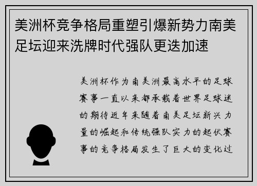 美洲杯竞争格局重塑引爆新势力南美足坛迎来洗牌时代强队更迭加速 美洲杯竞争格局重塑引爆新势力南美足坛迎来洗牌时代强队更迭加速
