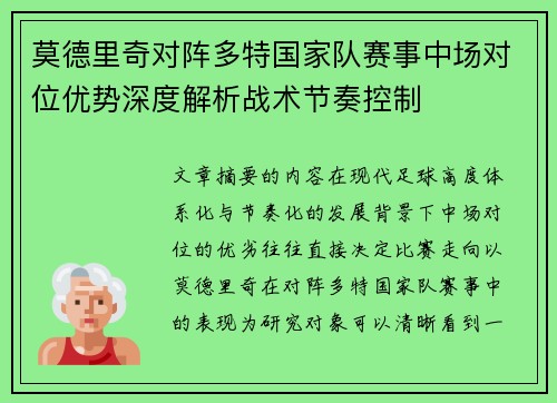 莫德里奇对阵多特国家队赛事中场对位优势深度解析战术节奏控制 莫德里奇对阵多特国家队赛事中场对位优势深度解析战术节奏控制