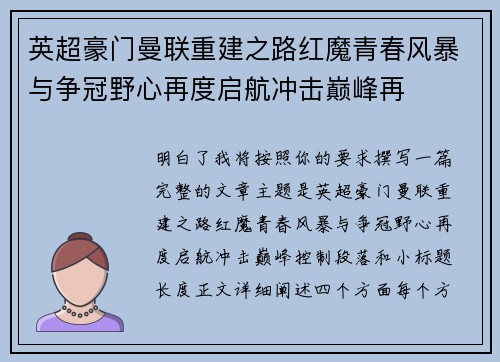 英超豪门曼联重建之路红魔青春风暴与争冠野心再度启航冲击巅峰再 英超豪门曼联重建之路红魔青春风暴与争冠野心再度启航冲击巅峰再
