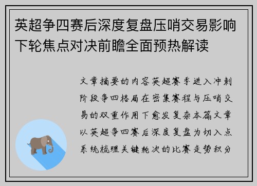 英超争四赛后深度复盘压哨交易影响下轮焦点对决前瞻全面预热解读 英超争四赛后深度复盘压哨交易影响下轮焦点对决前瞻全面预热解读