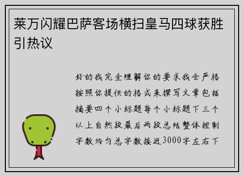 莱万闪耀巴萨客场横扫皇马四球获胜引热议 莱万闪耀巴萨客场横扫皇马四球获胜引热议