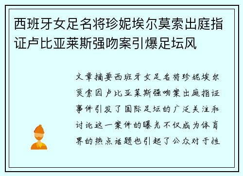 西班牙女足名将珍妮埃尔莫索出庭指证卢比亚莱斯强吻案引爆足坛风