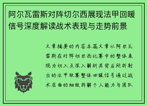 阿尔瓦雷斯对阵切尔西展现法甲回暖信号深度解读战术表现与走势前景