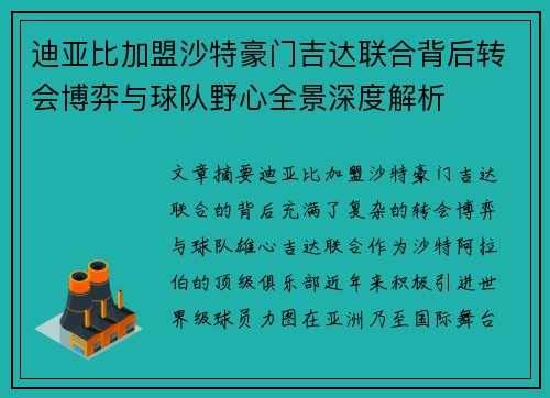 迪亚比加盟沙特豪门吉达联合背后转会博弈与球队野心全景深度解析